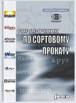 Справочник по сортовому прокату