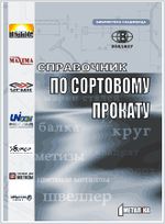 Справочник по сортовому прокату